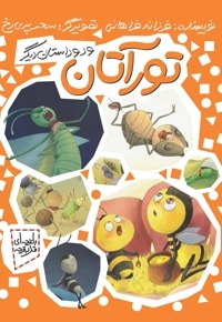 تورآتان و دو داستان دیگر