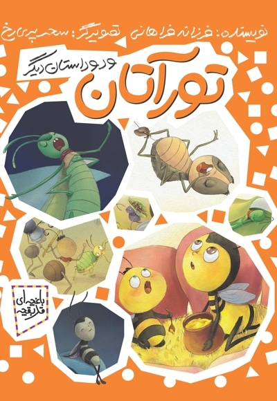 تورآتان و دو داستان دیگر