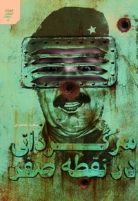 سرگردانی در نقطه صفر
