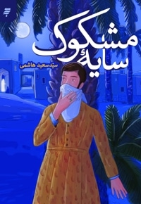 سایه مشکوک