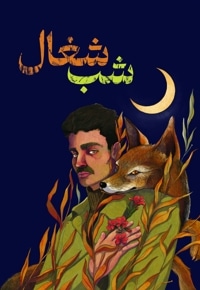 شب شغال
