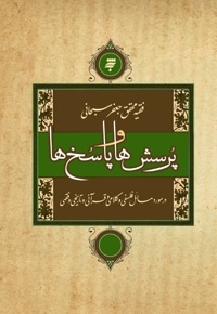 پرسش ها و پاسخ ها در مورد مسائل فلسفی و کلامی و قرآنی و تاریخی و فقهی