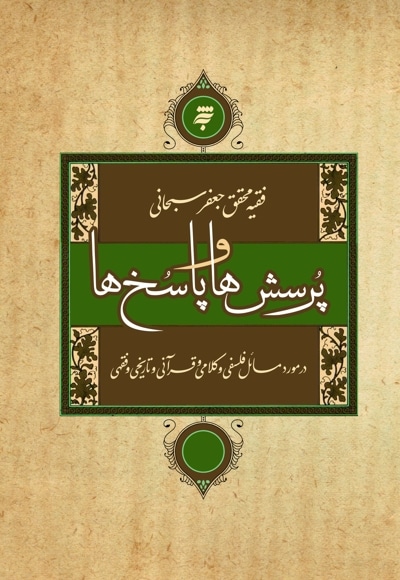 پرسش ها و پاسخ ها در مورد مسائل فلسفی و کلامی و قرآنی و تاریخی و فقهی