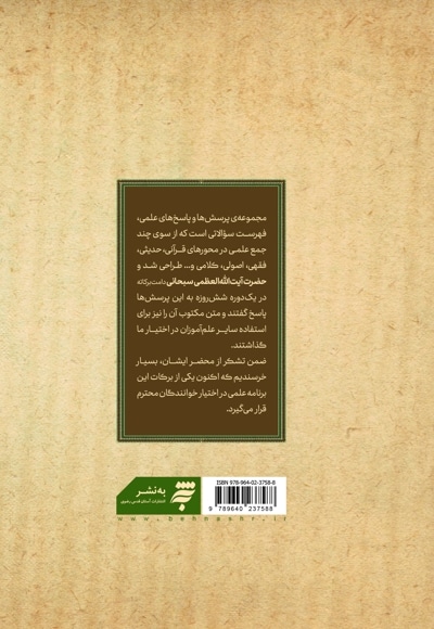 پرسش ها و پاسخ ها در مورد مسائل فلسفی و کلامی و قرآنی و تاریخی و فقهی