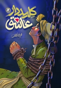 کلیددار عاشق