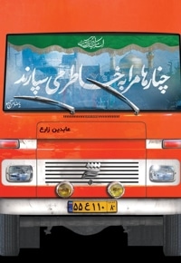 چنارها مرا به خاطر می سپارند