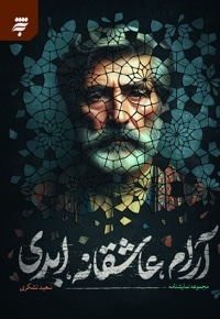 آرام، عاشقانه، ابدی