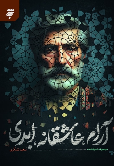 آرام، عاشقانه، ابدی