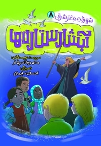 آبشار ستاره ها