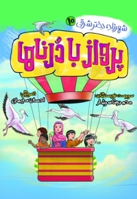پرواز با درناها