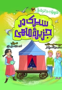 سیرک در جزیره ماهی