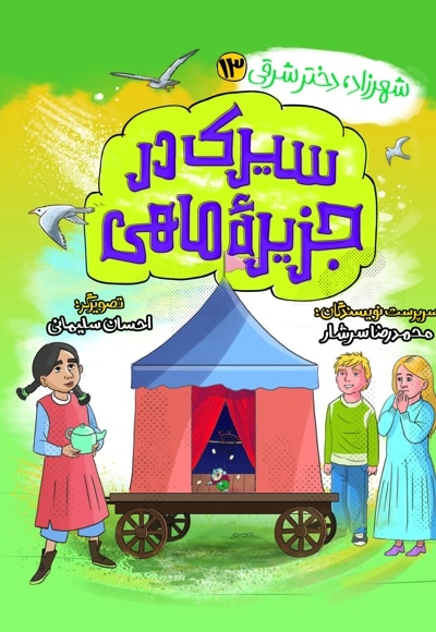 سیرک در جزیره ماهی