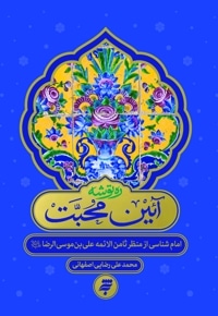 آئین محبت