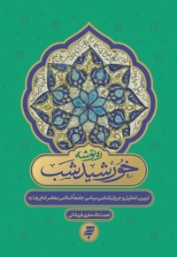خورشید شب