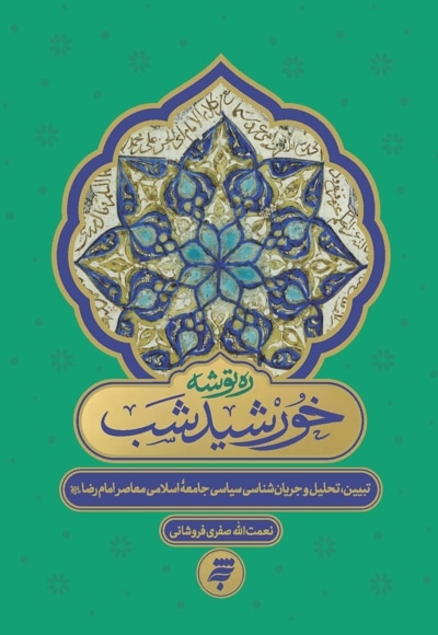 خورشید شب
