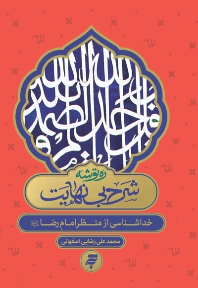 ره توشه؛ شرح بی نهایت