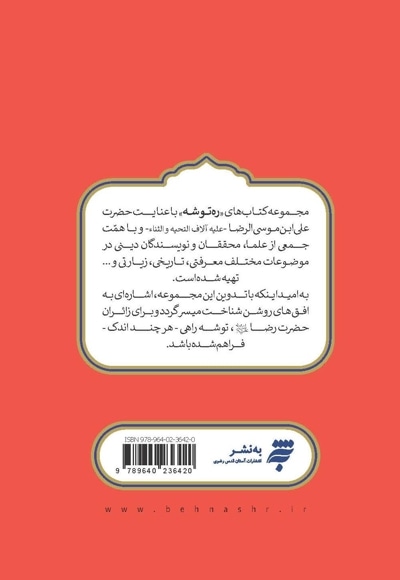 ره توشه؛ شرح بی نهایت