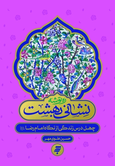 ره توشه؛ نشانی بهشت