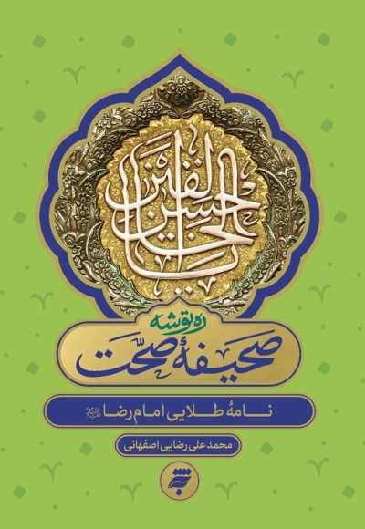 ره توشه؛ صحیفه صحت