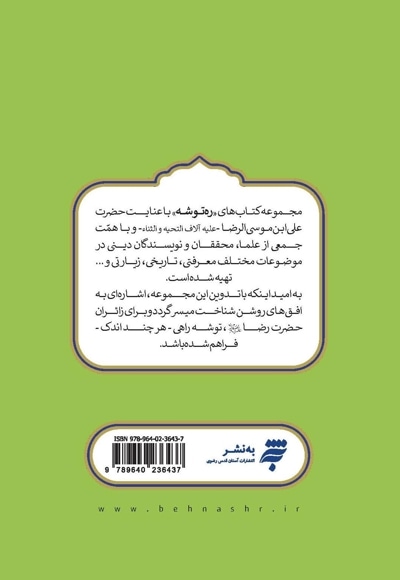 ره توشه؛ صحیفه صحت