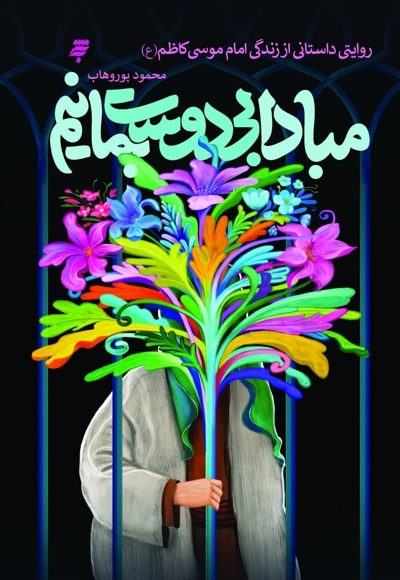 مبادا بی دوست بمانیم