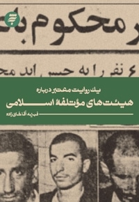 یک روایت معتبر درباره هیئت های موتلفه اسلامی