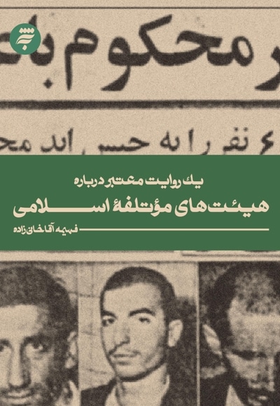 یک روایت معتبر درباره هیئت های موتلفه اسلامی