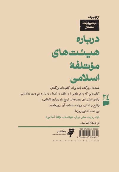 یک روایت معتبر درباره هیئت های موتلفه اسلامی