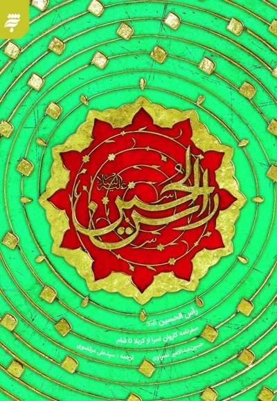 رأس الحسین
