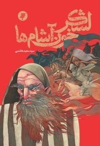 لشکر خون آشام ها