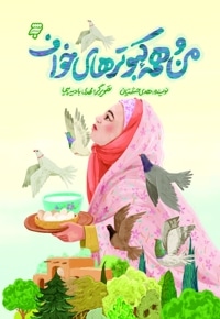 من و همه کبوترهای خواف