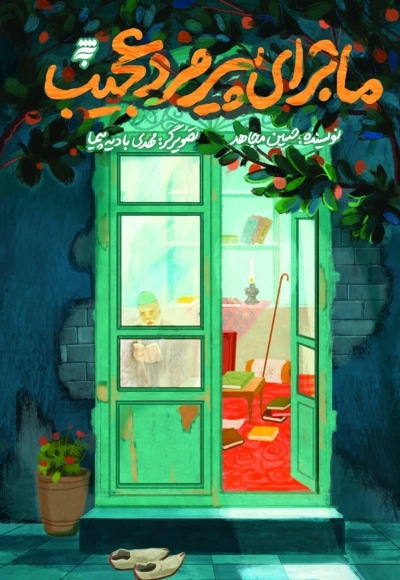 ماجرای پیرمرد عجیب