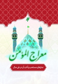 معراج المؤمن