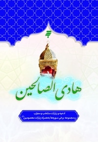 هادی الصالحین