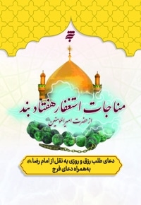 مناجات استغفار هفتاد بند از حضرت امیرالمومنین(ع)
