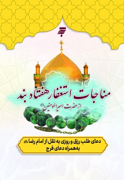 مناجات استغفار هفتاد بند از حضرت امیرالمومنین(ع)