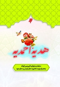 هدیه احمدیه