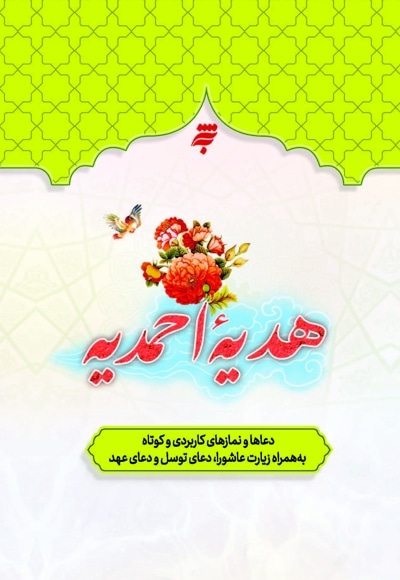 هدیه احمدیه