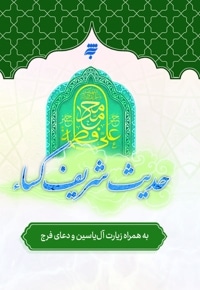 حدیث شریف کساء