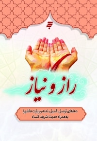 راز و نیاز