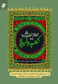 حدیث کعبه و کربلا