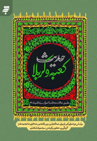 حدیث کعبه و کربلا