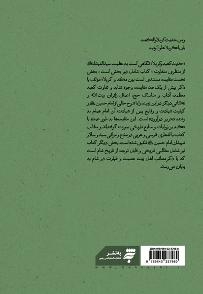 حدیث کعبه و کربلا