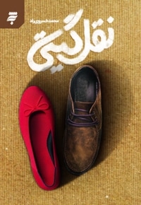 نقل گیتی
