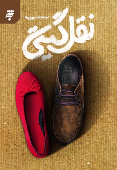 نقل گیتی