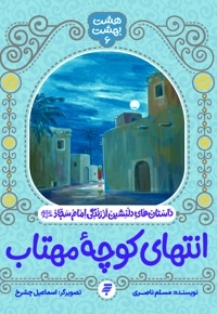 انتهای کوچه مهتاب