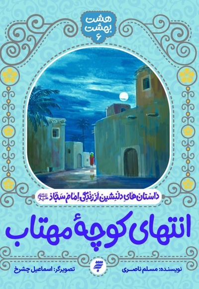 انتهای کوچه مهتاب