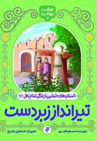 تیرانداز زبردست