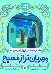 مهربان تر از مسیح