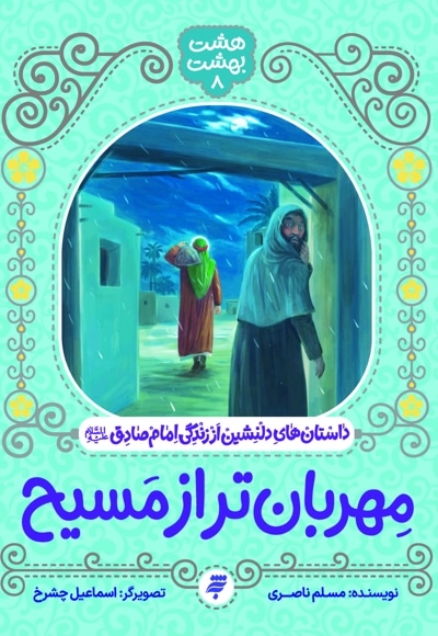 مهربان تر از مسیح